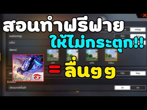 FreeFireทำฟรีฟายไม่กระตุกไม