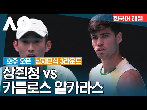 [2024 호주 오픈] 상쥔청 vs 카를로스 알카라스 | 남자단식 3R