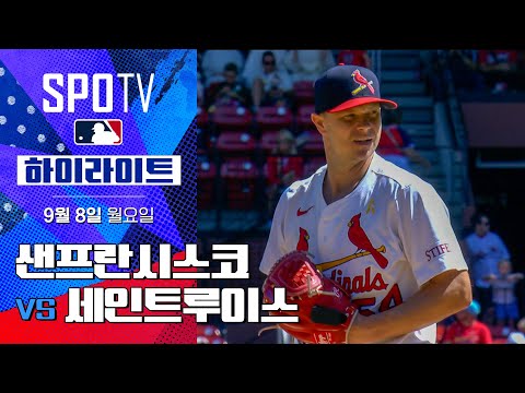 [MLB] 샌프란시스코 vs 세인트루이스ㅣ5분 하이라이트 (09.08)
