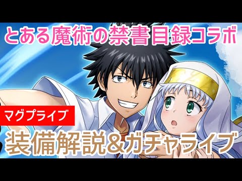 【グラサマ】とある魔術の禁書目録Ⅲ　装備解説＆ガチャLIVE！【Grand Summoners】