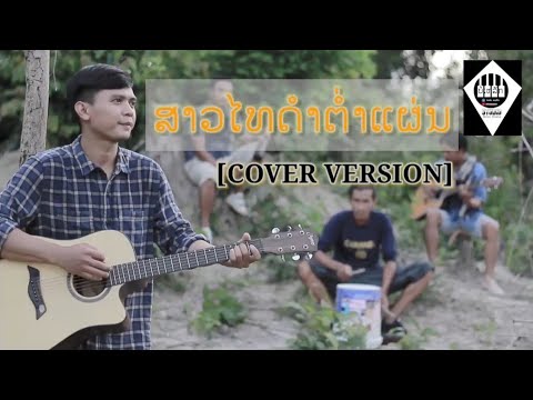 ສາວໄທດຳຕ່ຳແຜ່ນ|สาวไทดำต่ำแผ่น|