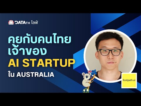 DataTH   Data Science ชิลชิล ThaiDataLiveEP3:คุยกับคนไทยเจ้าของAIstartupใน🇦🇺Australia