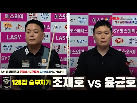 조재호vs윤균호 128강 승부치기[SY 베리떼옴므 PBA챔피언십]