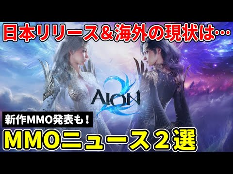 注目のMMO『AION2』日本リリースが明らかに！＆海外での現状と評価は…、ボス狩り主体？有名なHorizonシリーズの新作MMOが発表！