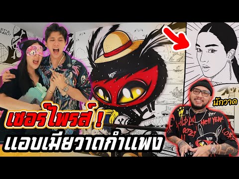 เซอร์ไพรส์!!-เเอบจ้างศิลปินดัง เซอร์ไพรส์!!-เเอบจ้างศิลปินดัง