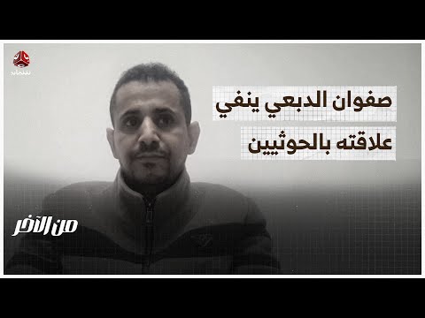 بعد عقوبات أمريكية.. صفوان الدبعي للشحن  ينفي علاقته بالحوثيين | من الاخر