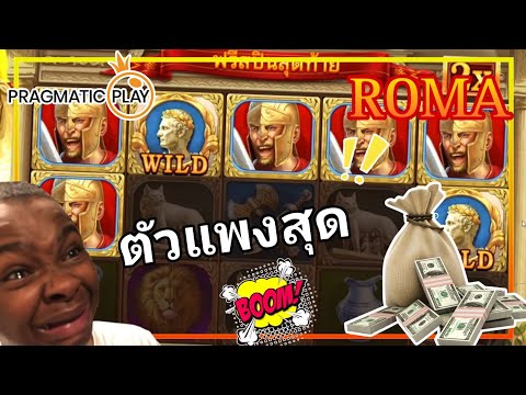 ROMA|PP|EP.4ตัวแพงงงสุดแบ