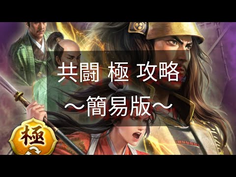 【信長の野望・出陣】【お試し】共闘〜決戦・石田三成〜攻略動画　　