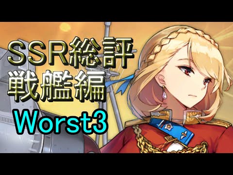 【アズールレーン】SSR総評!!戦艦Worst3【夕立ゴリラ】