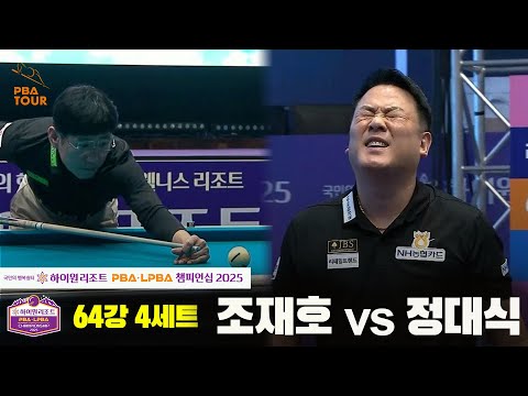 조재호vs정대식 64강 4세트[하이원리조트 PBA챔피언십 2025]
