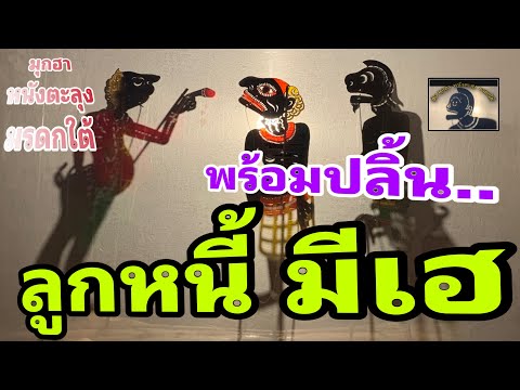 หนังตะลุงสุดฮาลูกหนี้มีเฮ…