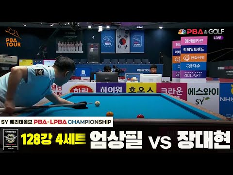 엄상필vs장대현 128강 4세트[SY 베리떼옴므 PBA챔피언십]