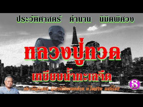 ตำนาน-เคียงนิมิตพิศวง:หลวงปู