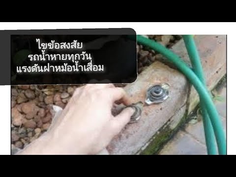 ไข​ข้อสงสัย,รถน้ำหายทุกวัน,แรง