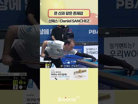 큰 산과 같은 존재감 #산체스 #바디드라이어