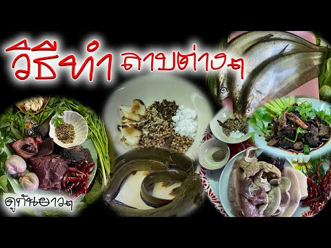 รวมวิธีทำลาบ4เมนูสูตรเด็ดเค