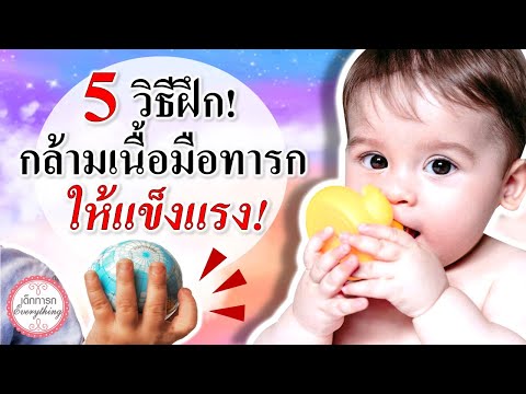 พัฒนาการทารก:5วิธีฝึกกล้าม