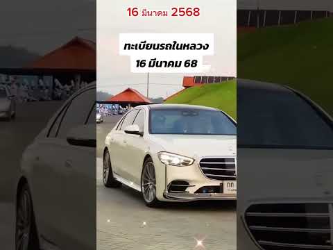 📣เลขเด็ดเลขดังทะเบียนรถในหลวง