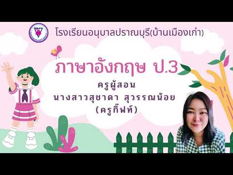 ภาษาอังกฤษป.3(8ธันวาคม2564