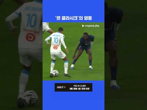 누구도 예상 못 한 마르세유의 선제골 l 리그 1 I 마르세유 vs PSG