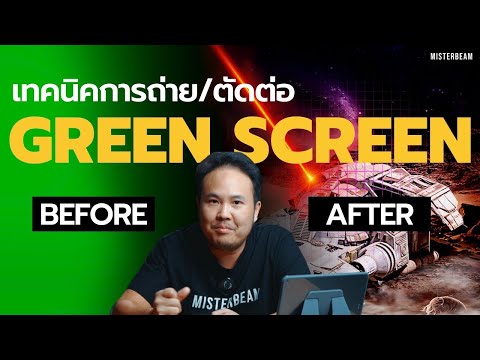 เทคนิคการถ่าย-ตัดต่อGREENS