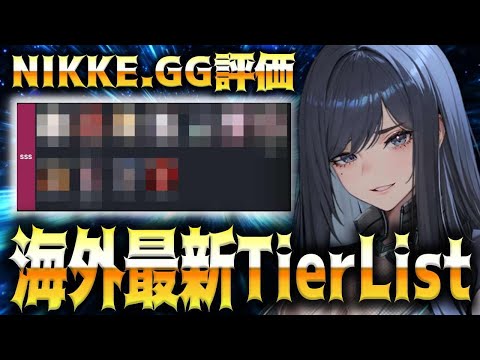 【メガニケ】“海外最新評価”真の我が子になったレイヴンは強いのか？NIKKE.GG評価解説【勝利の女神：NIKKE】
