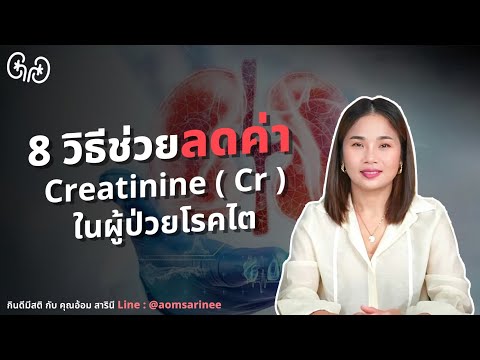 8วิธีช่วยลดค่าCreatinine(C