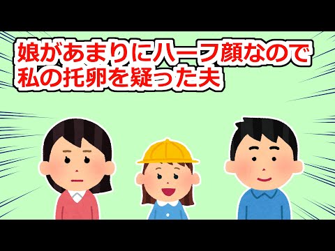 娘があまりにハーフ顔なので私の托卵を疑った夫【2chスレ】