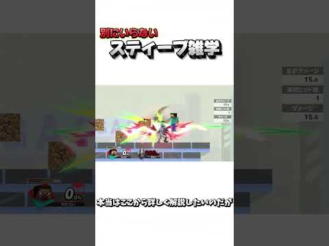 別にいらないスティーブ雑学90【スマブラSP】