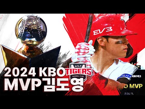 MVP가 전하는 그런 날의 진짜 의미 | 2024 신한 SOL뱅크 KBO 시상식 | MVP 김도영