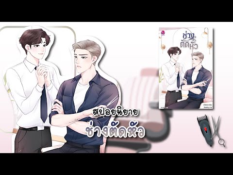 (สปอยนิยาย)ช่างตัดหัว-แต่งโ