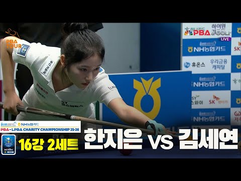 한지은vs김세연 16강 2세트[올바른생활카드 NH농협카드 LPBA 채리티 챔피언십 25-26]