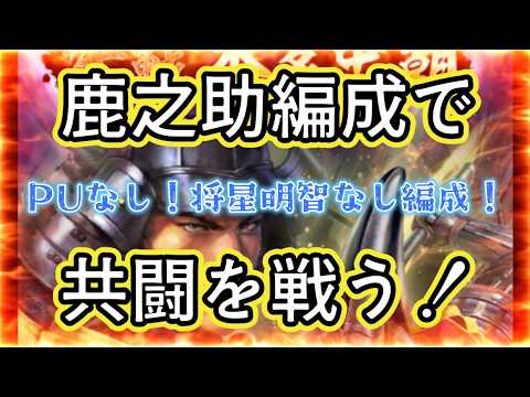 【信長出陣583】鹿之助chオススメ編成で共闘やるぞ!!!
