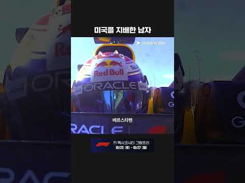 스프린트와 레이스 모두 우승을 차지하는 베르스타펜ㅣ2025 F1ㅣ미국 그랑프리