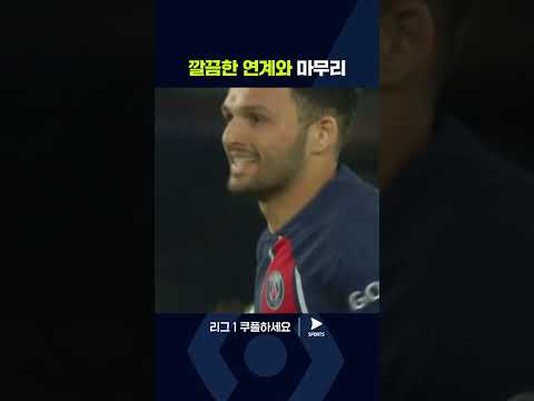 리그 1ㅣPSG vs 클레르몽ㅣ연계 플레이로 깔끔하게 득점 성공한 하무스 