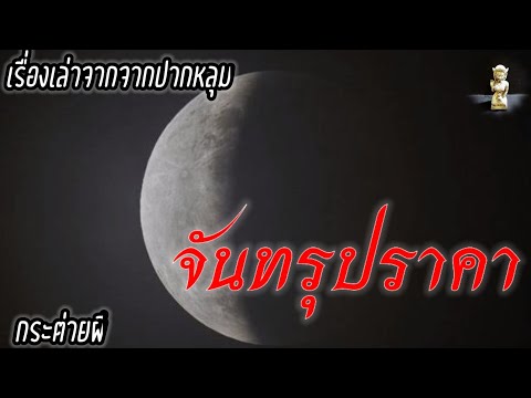 เรื่องเล่าตำนานจันทรุปราคารา