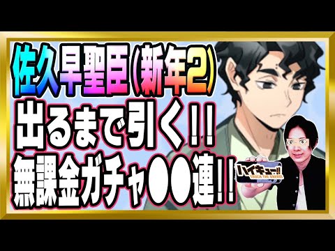 【出るまで引く!!】佐久早聖臣(新年2)完凸したらぁ!!無課金ガチャ●●連【ハイドリ/ハイキュー/タッチザドリーム/顔出し】