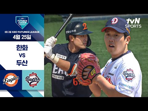 [2025 메디힐 KBO 퓨처스리그] 한화 vs 두산 I 4/25 경기 하이라이트