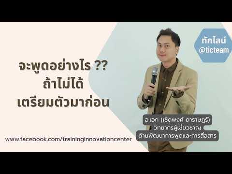 พูดอย่างไรเมื่อไม่ได้เตรียมตั