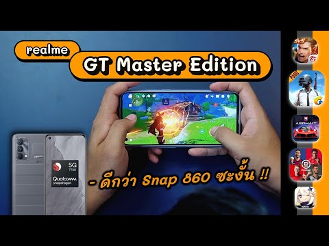เทสเกม-realme-GT-Master-Editio เทสเกม-realme-GT-Master-Editio