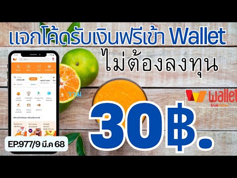 Moneyออนไลน์ กดรับเงินฟรีไม่ต้องลงทุนเข้าWalletแจกตลอดEP.9779มี.ค68