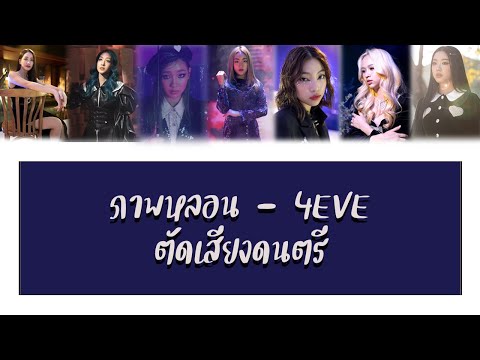 Foryou Channel 4EVEภาพหลอน【ไม่มีเสียงดนตรี】ภาพหลอน4EVE