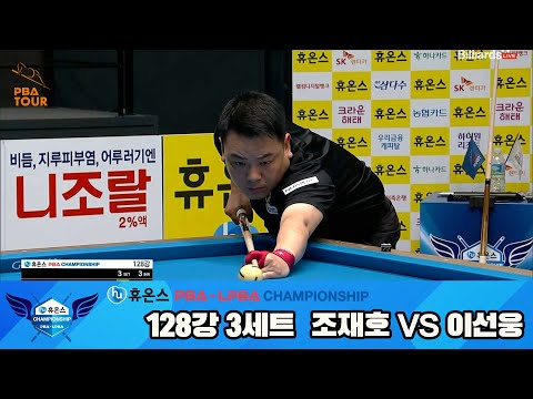 조재호vs이선웅 128강 3세트[휴온스 PBA챔피언십]