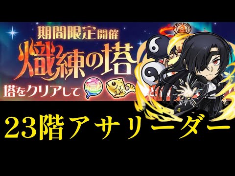 熾練の塔23階をアサ&陰陽リーダーで攻略【コトダマン】