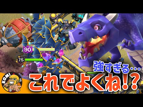 もうこれ1本でいいんじゃないか？最強中の最強なドラゴン戦術でボコられた件！！【クラクラ】