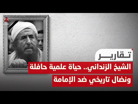 الشيخ عبدالمجيد الزنداني.. حياة علمية حافلة ونضال تاريخي ضد الإمامة