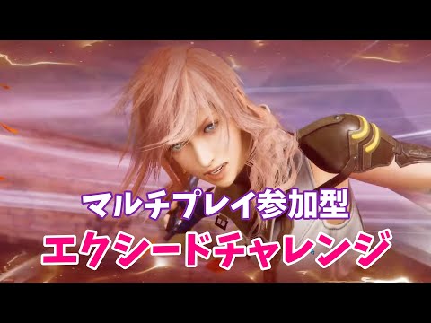 【FF7EC】エクシードチャレンジ　マルチ　みんなでライトニングさんを倒そう！