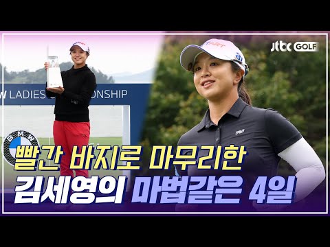 다시는 안 입으려던 빨간 바지 입고 5년 만에 우승한 김세영❤️｜BMW 레이디스 챔피언십
