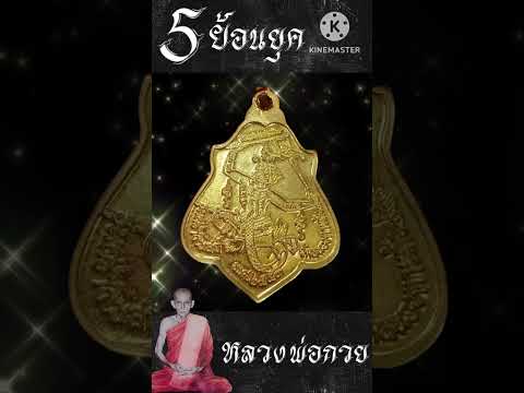 5วัตถุมงคลย้อนยุคนอกวัดหลว