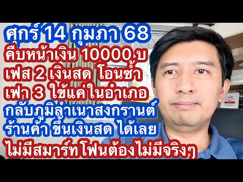 ศ14กพ68คืบหน้าเงิน1หมื่น